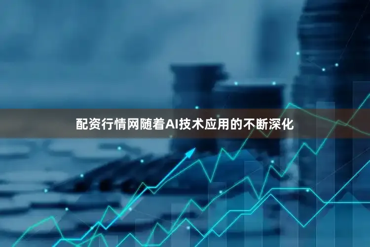 配资行情网随着AI技术应用的不断深化