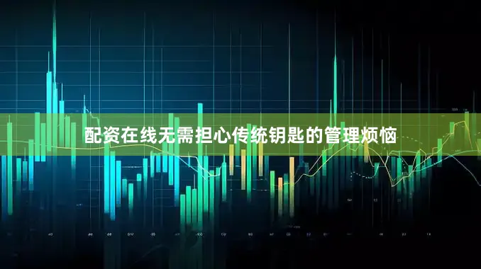 配资在线无需担心传统钥匙的管理烦恼