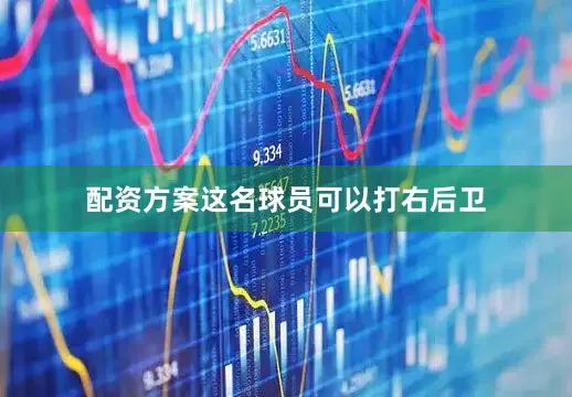 配资方案这名球员可以打右后卫