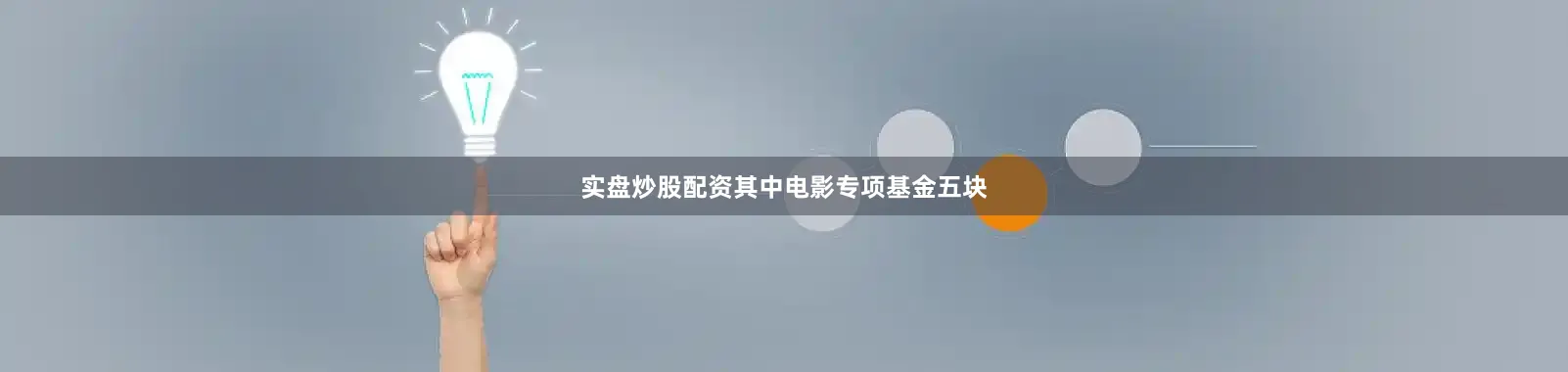 实盘炒股配资其中电影专项基金五块