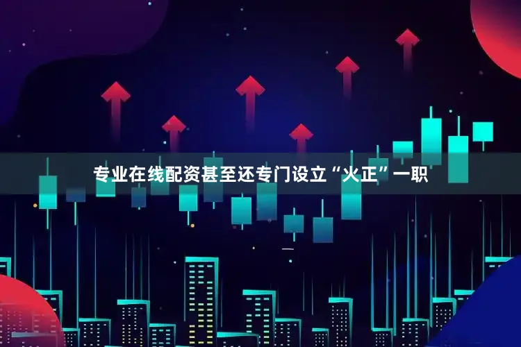 专业在线配资甚至还专门设立“火正”一职
