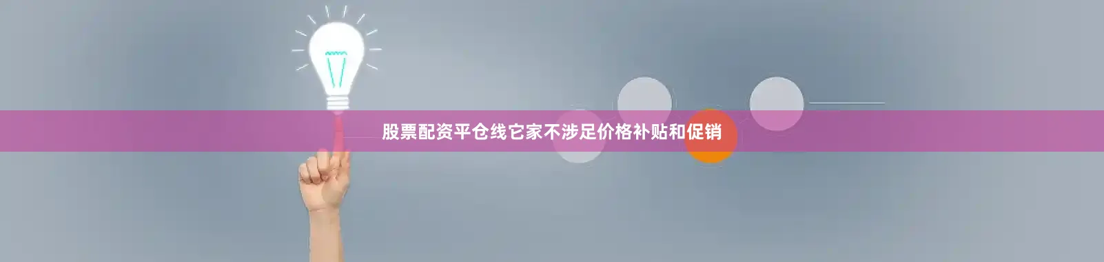 股票配资平仓线它家不涉足价格补贴和促销