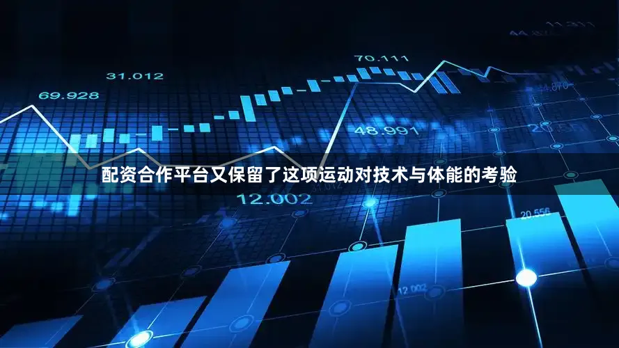 配资合作平台又保留了这项运动对技术与体能的考验